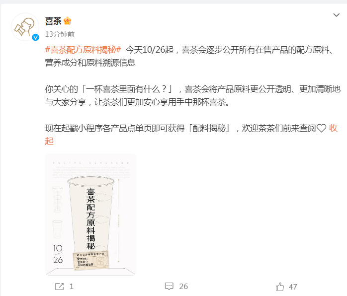 在售产品的配方原料、营养成分和原料溯源信息！ag旗舰厅刚刚喜茶官宣：今天起将逐步公开所有(图2)